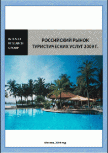 Российский рынок туристических услуг 2009 г.