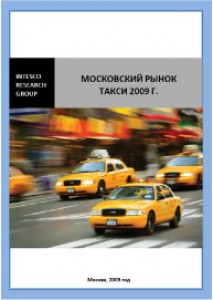 Московский рынок такси 2009 г.