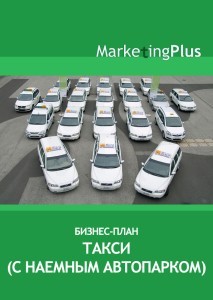 Типовой бизнес-план такси (с наемным автопарком)