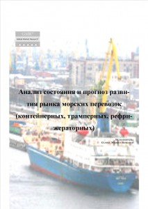 Анализ состояния и прогноз развития рынка морских перевозок (контейнерных, трамперных, рефрижераторных)