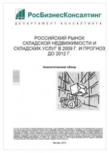 Российский рынок складской недвижимости и складских услуг в 2009 г. и прогноз до 2012 г.