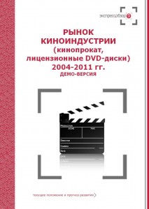 Рынок киноиндустрии 2009-2011 гг.