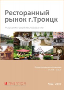 Маркетинговое исследование «Ресторанный рынок г. Троицка Московской области»