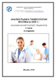Анализ рынка гинекологии Москвы в 2009 г.: экономический портрет пациентов (2-я часть)