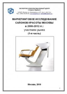Маркетинговое исследование салонов красоты Москвы в 2006-2012 гг.: участники рынка (1-я часть)