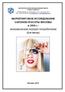 Маркетинговое исследование салонов красоты Москвы 2009: экономический портрет потребителей (2-я часть)