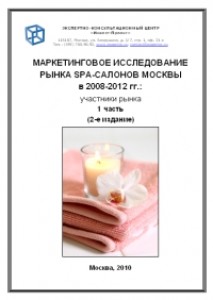 Маркетинговое исследование рынка SPA-салонов Москвы в 2008-2012 гг.: участники рынка (1-я часть)