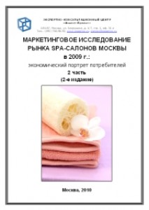 Маркетинговое исследование рынка Spa-салонов Москвы в 2009 г.: экономический портрет потребителей (2-я часть)