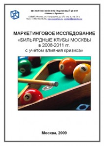 Маркетинговое исследование «Бильярдные клубы Москвы в 2008-2011 гг. с учетом влияния кризиса»