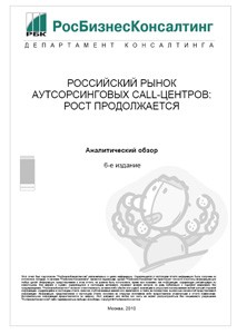 Российский рынок аутсорсинговых call-центров 2010
