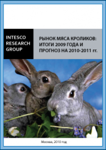 Рынок мяса кроликов: итоги 2009 года и прогноз на 2010-2011 гг.