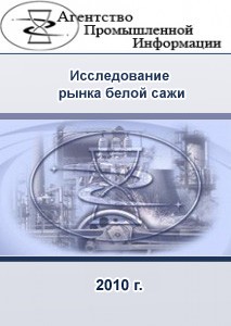 Исследование рынка белой сажи (Россия, Украина, Республика Беларусь) на период  2008 г. - 1 кв. 2010 г.
