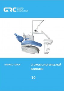 Бизнес-план стоматологической клиники