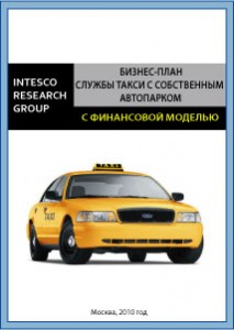 Бизнеc-план такси с собственным автопарком (с финансовой моделью)