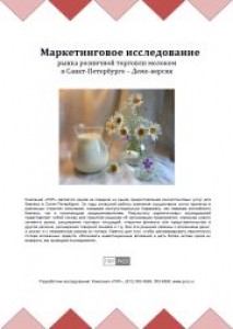 Рынок молока и молочной продукции Санкт-Петербурга. Перспективы развития розничной торговли