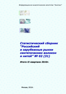 Обзор российского и зарубежных рынков синтетических волокон и нитей. (Итоги I полугодия 2010 года). Статистический сборник
