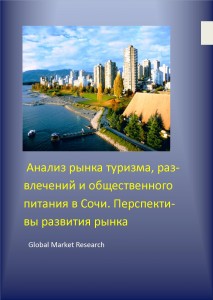 Анализ рынка туризма, развлечений и общественного питания в Сочи. Перспективы развития рынка