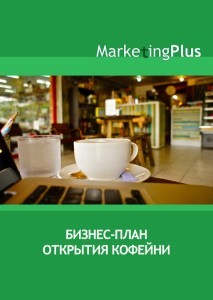 Бизнес-план открытия кофейни