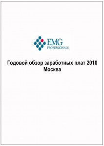 Годовой обзор заработных плат по Москве за 2010 год