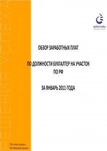 Обзор заработных плат по должности Бухгалтер на участок по РФ за Январь 2011 года