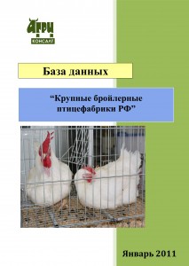 База данных «Крупные бройлерные птицефабрики РФ» (январь 2011 г.)