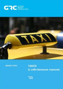 Бизнес-план такси (с собственным автопарком) ( с финансовой моделью)