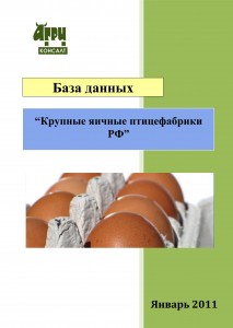 Справочно-адресная информация по крупным яичным птицефабрикам России (январь 2011 г.)