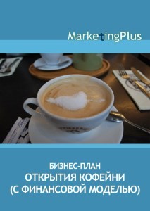 Бизнес-план открытия кофейни (с финансовой моделью)