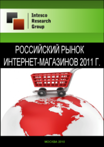 Российский рынок интернет-магазинов 2011 г.
