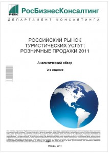Российский рынок туристических услуг: розничные продажи 2011