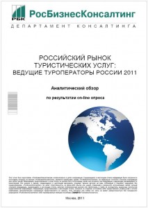 Российский рынок туристических услуг: ведущие туроператоры России 2011