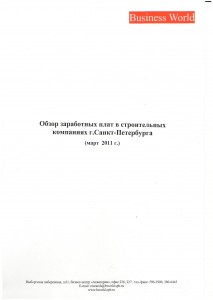 Обзор заработных плат в строительных компаниях Санкт-Петербурга (март 2011 года)