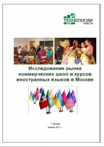 Исследование рынка коммерческих школ и курсов иностранных языков в Москве-2011