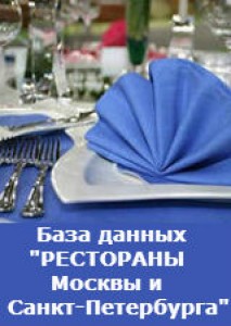 База данных ресторанов Москвы и Санкт-Петербурга