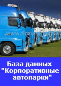 База данных корпоративных владельцев автопарков грузовой и строительной техники