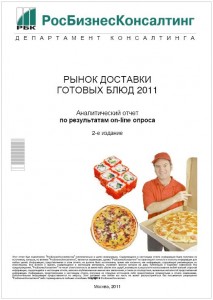 Рынок доставки готовых блюд 2011