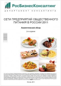 Сети предприятий общественного питания в России 2011