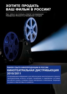 Кинотеатральная дистрибьюция в России