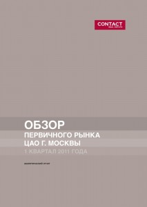 Обзор первичного рынка элитной недвижимости ЦАО Москвы, 1 квартал 2011 г.