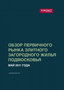 Обзор первичного рынка элитного загородного жилья Подмосковья, май 2011 г.
