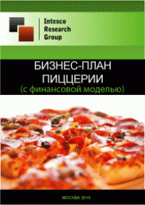 Бизнес-план пиццерии (с финансовой моделью)