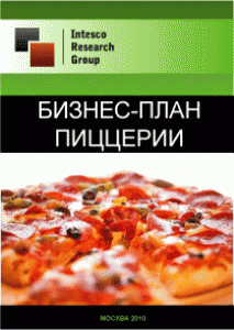 Бизнес-план пиццерии