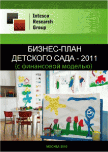 Бизнес-план детского сада - 2011 (с финансовой моделью)