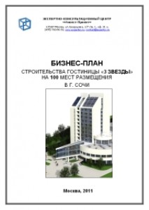 Бизнес-план строительства гостиницы «3 звезды» на 100 мест размещения в Сочи