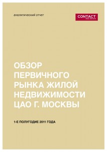Обзор первичного рынка элитной жилой недвижимости ЦАО Москвы, 1-е полугодие 2011 г.