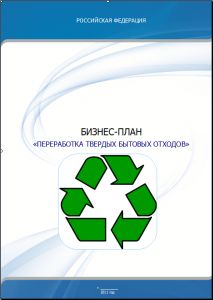 Бизнес-план мусороперерабатывающего завода по переработке бытовых отходов
