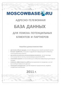 База факсов Москвы 2011