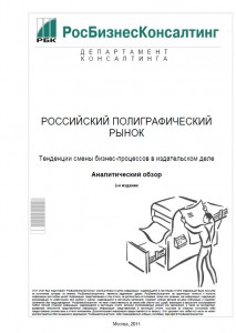 Российский полиграфический рынок, 2011 г.