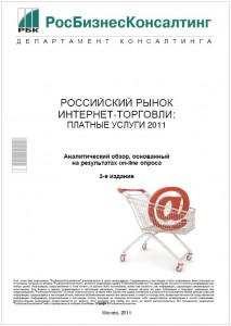 Российский рынок интернет-торговли: платные услуги 2011