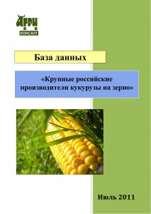 Справочно-информационная база данных  "Крупные российские производители кукурузы на зерно"